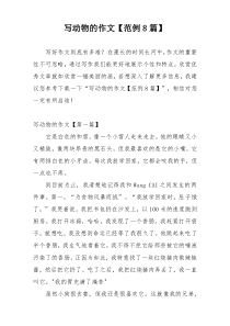 写动物的作文【范例8篇】
