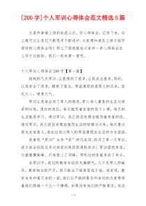 [200字]个人军训心得体会范文精选5篇