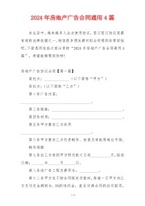 2024年房地产广告合同通用4篇