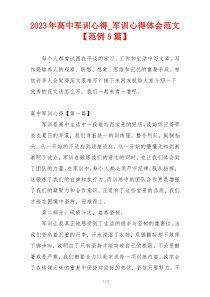 2023年高中军训心得_军训心得体会范文【范例5篇】