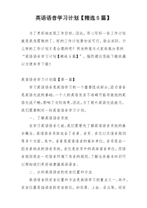 英语语音学习计划【精选5篇】