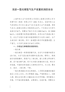 浅谈一氧化碳氢气生产装置的消防安全