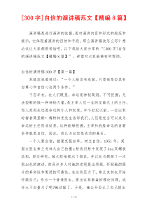 [300字]自信的演讲稿范文【精编8篇】