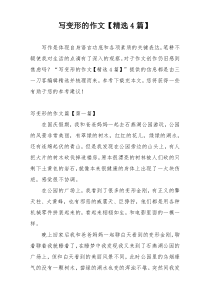 写变形的作文【精选4篇】