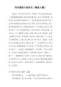 写可爱的小鱼作文（精选4篇）