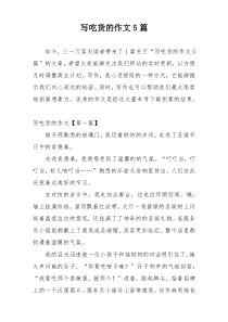 写吃货的作文5篇