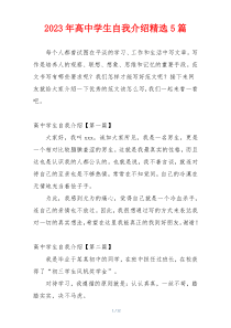 2023年高中学生自我介绍精选5篇