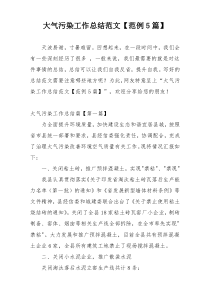 大气污染工作总结范文【范例5篇】