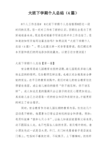 大班下学期个人总结（4篇）