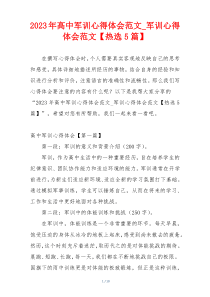 2023年高中军训心得体会范文_军训心得体会范文【热选5篇】