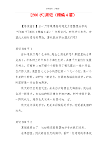 [200字]周记（精编4篇）