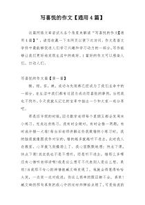 写喜悦的作文【通用4篇】