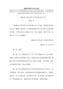 海南经济特区安全生产条例