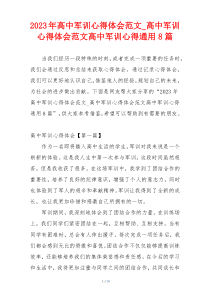 2023年高中军训心得体会范文_高中军训心得体会范文高中军训心得通用8篇