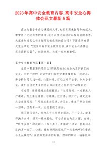 2023年高中安全教育内容_高中安全心得体会范文最新5篇