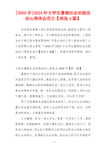[3000字]2024年大学生暑期社会实践活动心得体会范文【热选4篇】