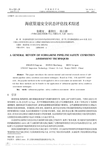 海底管道安全状态评估技术综述