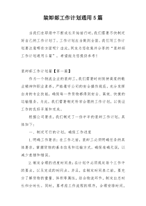 装卸部工作计划通用5篇