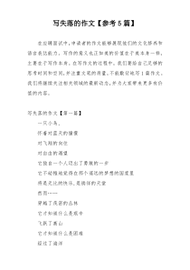 写失落的作文【参考5篇】
