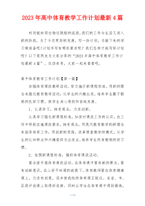 2023年高中体育教学工作计划最新4篇