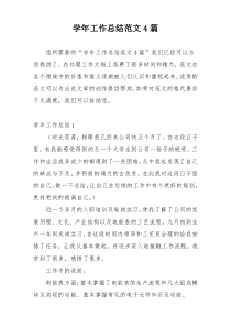 学年工作总结范文4篇