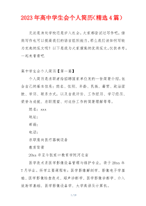 2023年高中学生会个人简历（精选4篇）