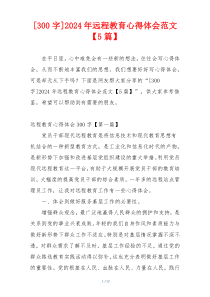 [300字]2024年远程教育心得体会范文【5篇】