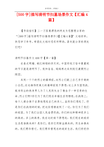 [500字]描写清明节扫墓场景作文【汇编4篇】