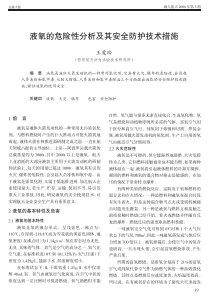 液氧的危险性分析及其安全防护技术措施