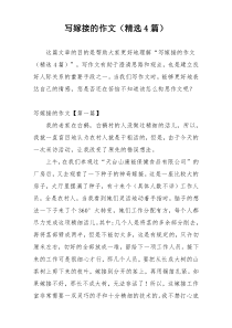 写嫁接的作文（精选4篇）