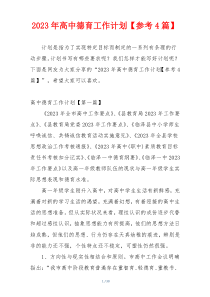 2023年高中德育工作计划【参考4篇】
