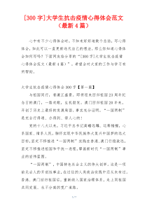 [300字]大学生抗击疫情心得体会范文（最新4篇）