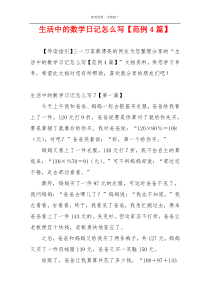 生活中的数学日记怎么写【范例4篇】