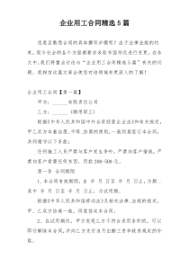 企业用工合同精选5篇