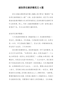 诚信责任演讲稿范文4篇