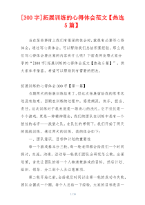 [300字]拓展训练的心得体会范文【热选5篇】