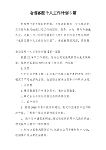 电话客服个人工作计划5篇