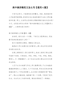 高中演讲稿范文怎么写【通用4篇】