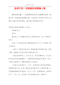 给孩子的一封鼓励的信精编5篇