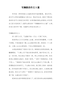 写懒散的作文5篇
