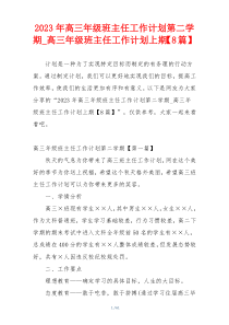 2023年高三年级班主任工作计划第二学期_高三年级班主任工作计划上期【8篇】