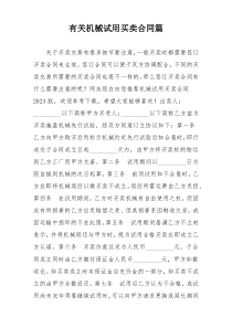 有关机械试用买卖合同篇