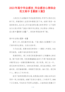 2023年高中毕业感言_毕业感言心得体会范文高中【最新5篇】