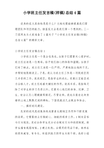 小学班主任发言稿(样稿)总结4篇