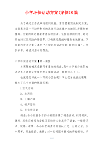 小学环保活动方案(案例)8篇