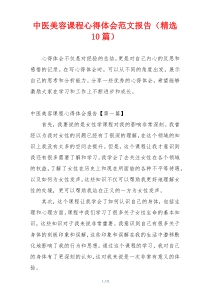中医美容课程心得体会范文报告（精选10篇）