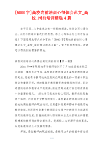 [5000字]高校岗前培训心得体会范文_高校_岗前培训精选4篇