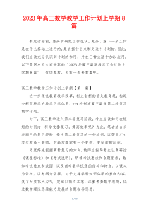 2023年高三数学教学工作计划上学期8篇