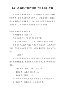 2024热选财产抵押借款合同正文内容篇