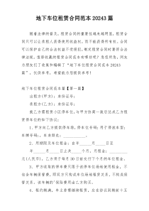 地下车位租赁合同范本20243篇